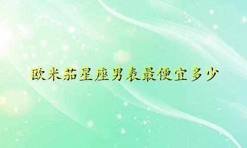 欧米茄星座男表最便宜多少