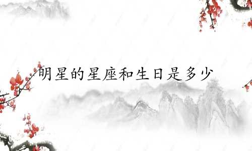 明星的星座和生日是多少