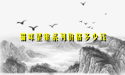 猫咪星座系列价格多少钱
