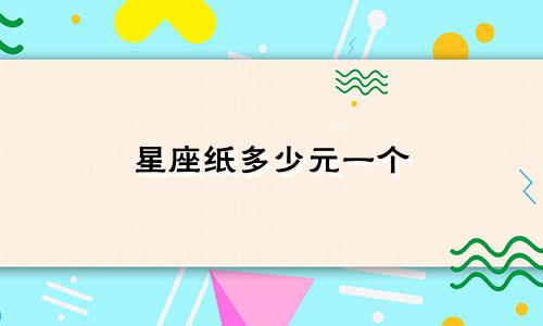 星座纸多少元一个