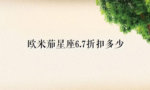 欧米茄星座6.7折扣多少