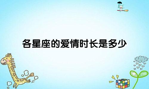 各星座的爱情时长是多少