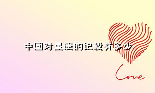 中国对星座的记载有多少