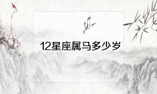 12星座属马多少岁