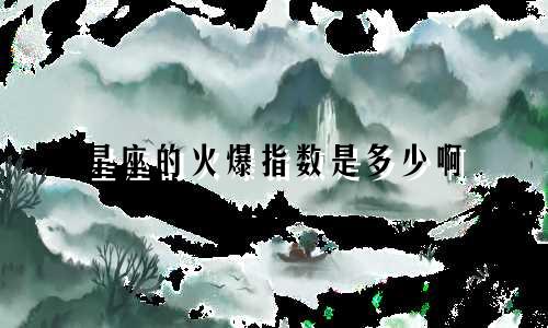 星座的火爆指数是多少啊