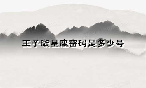 王子璇星座密码是多少号