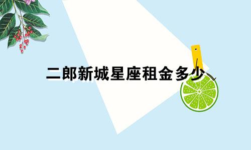 二郎新城星座租金多少