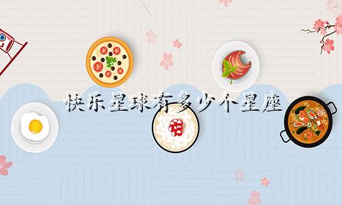 快乐星球有多少个星座