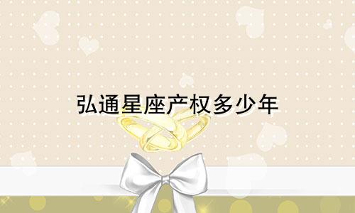 弘通星座产权多少年