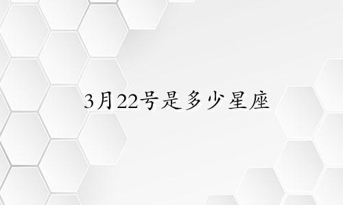 3月22号是多少星座
