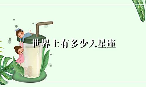 世界上有多少人星座