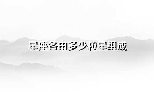 星座各由多少粒星组成