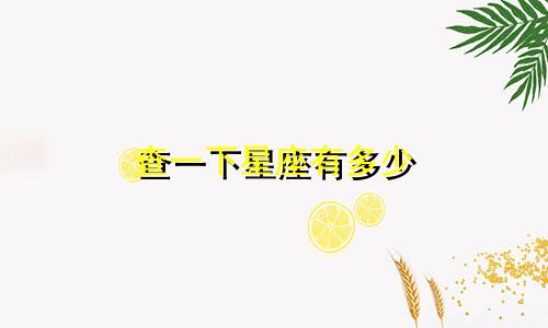 查一下星座有多少