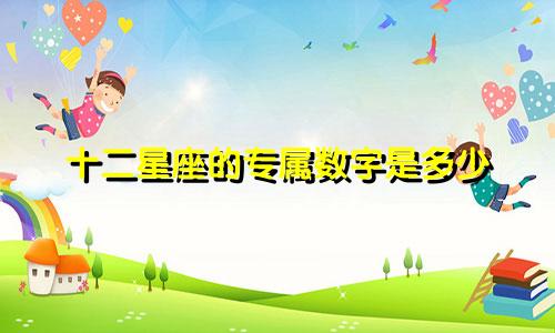 十二星座的专属数字是多少