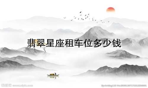 翡翠星座租车位多少钱
