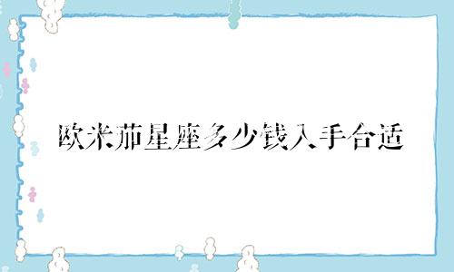 欧米茄星座多少钱入手合适