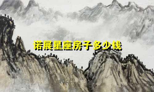 诺展星座房子多少钱