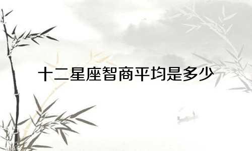 十二星座智商平均是多少