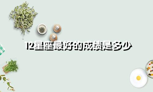 12星座最好的成绩是多少
