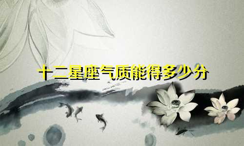 十二星座气质能得多少分