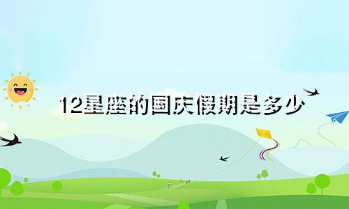 12星座的国庆假期是多少