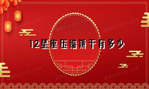 12星座压缩饼干有多少