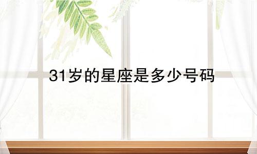 31岁的星座是多少号码