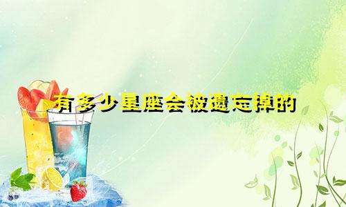 有多少星座会被遗忘掉的