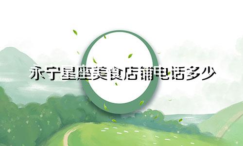 永宁星座美食店铺电话多少