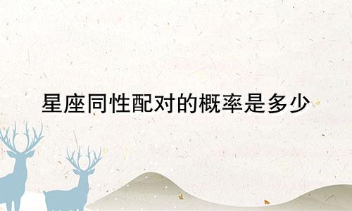 星座同性配对的概率是多少