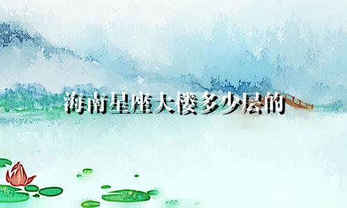 海南星座大楼多少层的