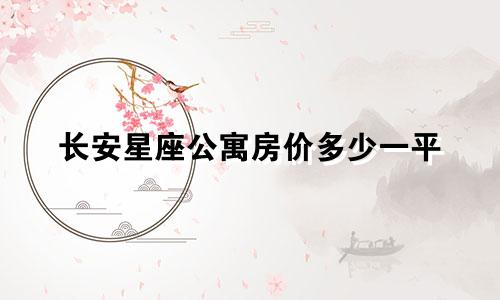 长安星座公寓房价多少一平