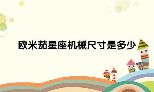 欧米茄星座机械尺寸是多少