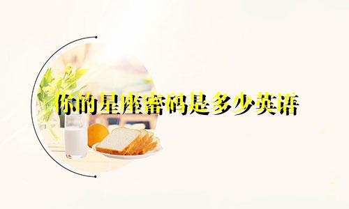你的星座密码是多少英语