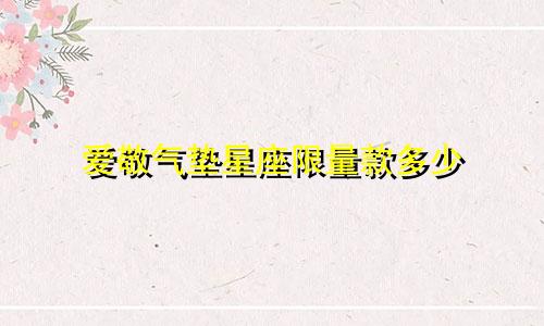 爱敬气垫星座限量款多少