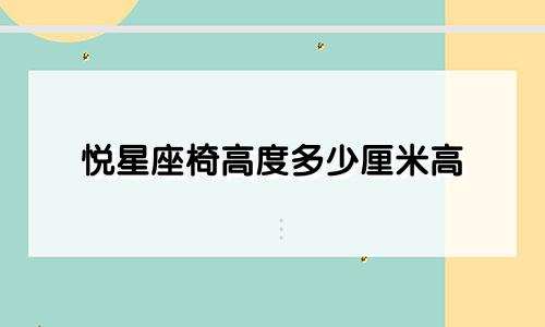 悦星座椅高度多少厘米高