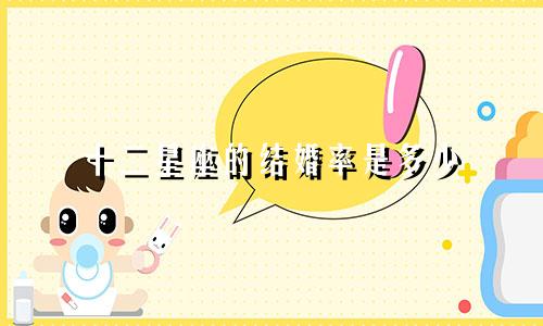 十二星座的结婚率是多少