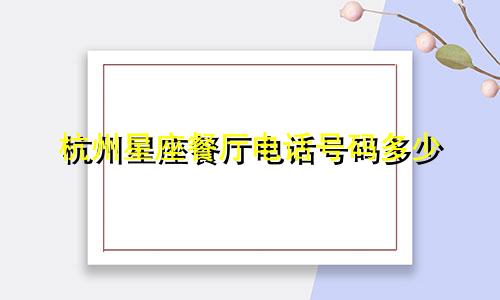 杭州星座餐厅电话号码多少