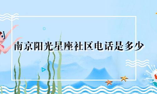南京阳光星座社区电话是多少