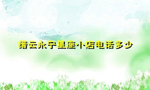 缙云永宁星座小店电话多少