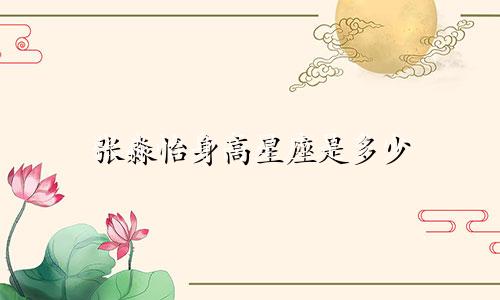 张淼怡身高星座是多少