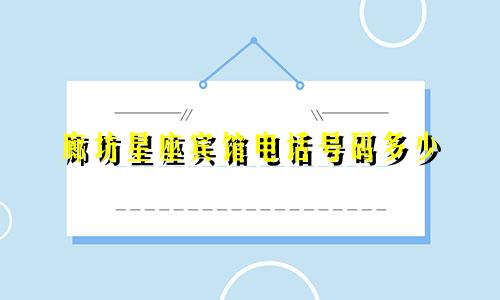 廊坊星座宾馆电话号码多少