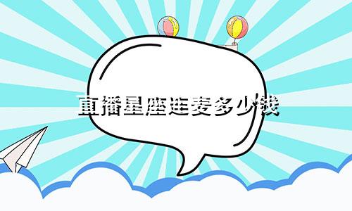 直播星座连麦多少钱