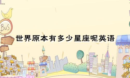 世界原本有多少星座呢英语