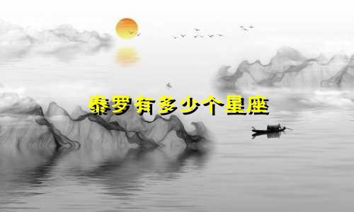 泰罗有多少个星座