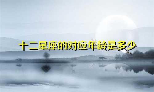 十二星座的对应年龄是多少
