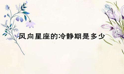 风向星座的冷静期是多少