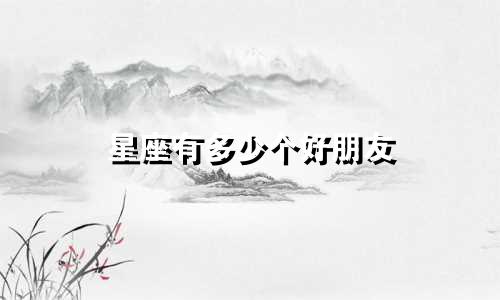 星座有多少个好朋友