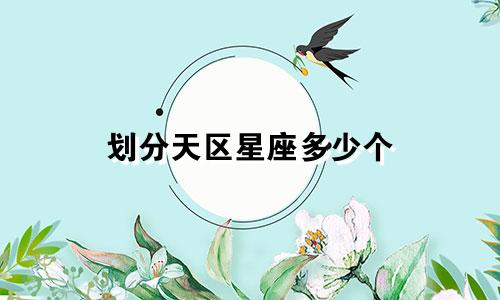 划分天区星座多少个