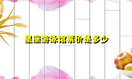 星座游泳馆票价是多少